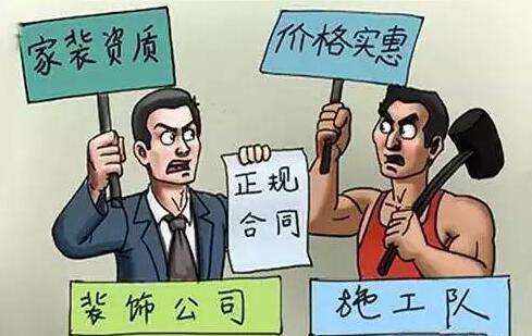 装修公司和施工队的区别