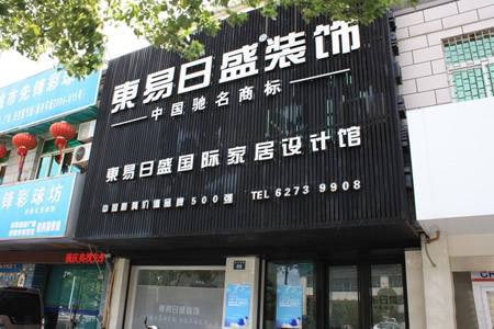 东易日盛装修 如何挑选靠谱的装修公司