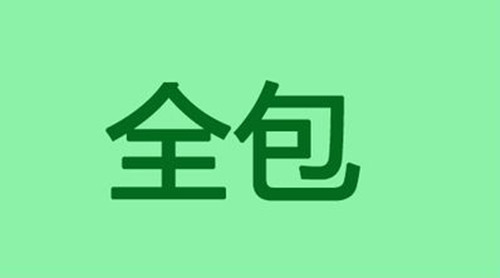 全包和半包的区别 全包和半包哪个更划算