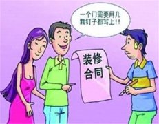 半包装修合同四大注意事项  教您弄清半包装修合同猫腻