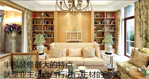 装修半包全包哪种好  装修方式别再傻傻分不清