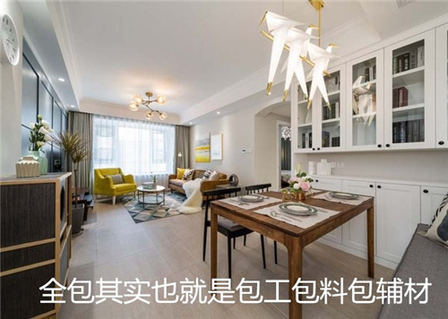 装修半包全包哪种好  装修方式别再傻傻分不清