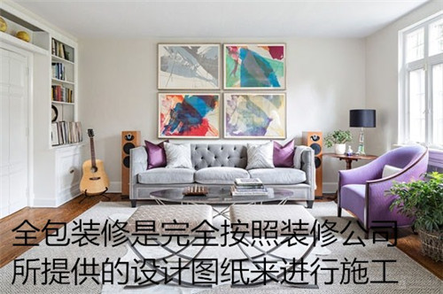 装修半包全包哪种好  装修方式别再傻傻分不清
