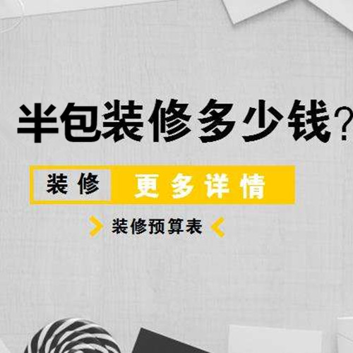 半包装修报价清单 了解这些更省钱
