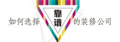 如何看装修公司好不好   装修公司怎么选