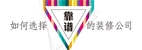如何看装修公司好不好   装修公司怎么选