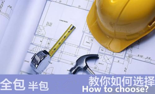 装修半包和全包的区别 选择装修全包要注意哪些